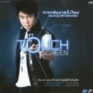 ทัช ณ ตะกั่วทุ่ง - Touch Screen-web